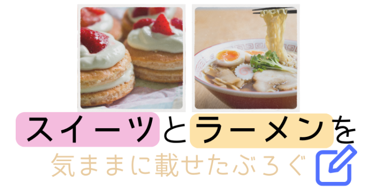 スイーツとラーメン食べまくり